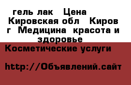 гель-лак › Цена ­ 300 - Кировская обл., Киров г. Медицина, красота и здоровье » Косметические услуги   